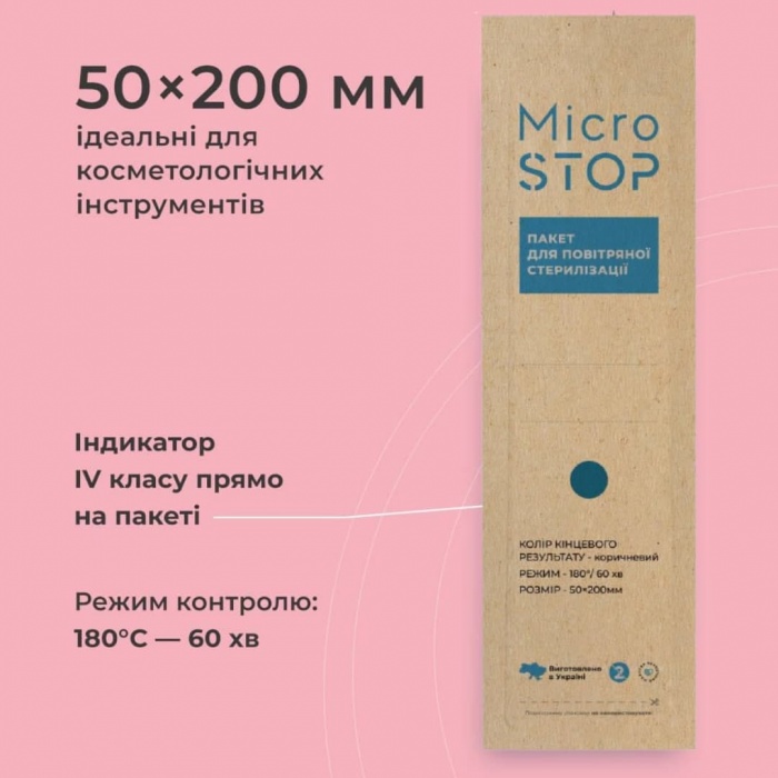 Крафт-пакети "Мікростоп ECO" з індикатором 4 класу, коричневі 50*200 мм (100шт)