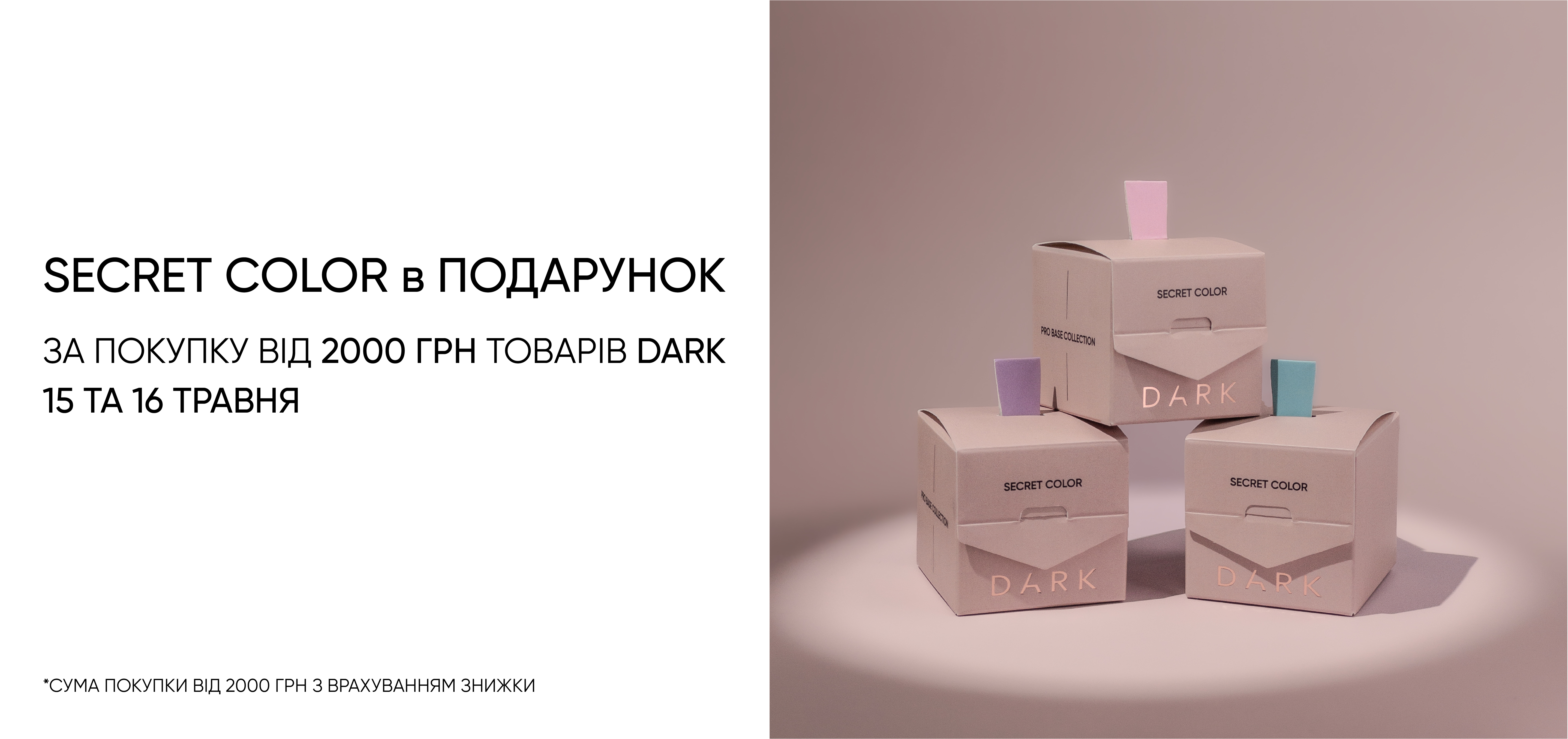 Акція SECRET COLOR від DARK BY RIOR