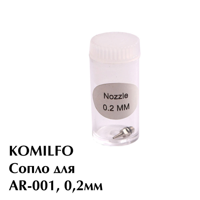 Komilfo сопло для AR-001, 0,2мм