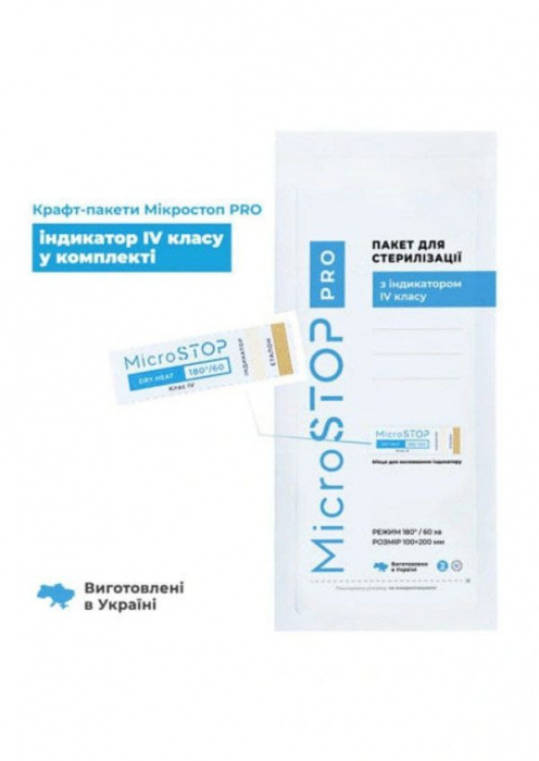 Крафт-пакети "Microstop Pro" з індикатором 4 класу 100*200 100 шт