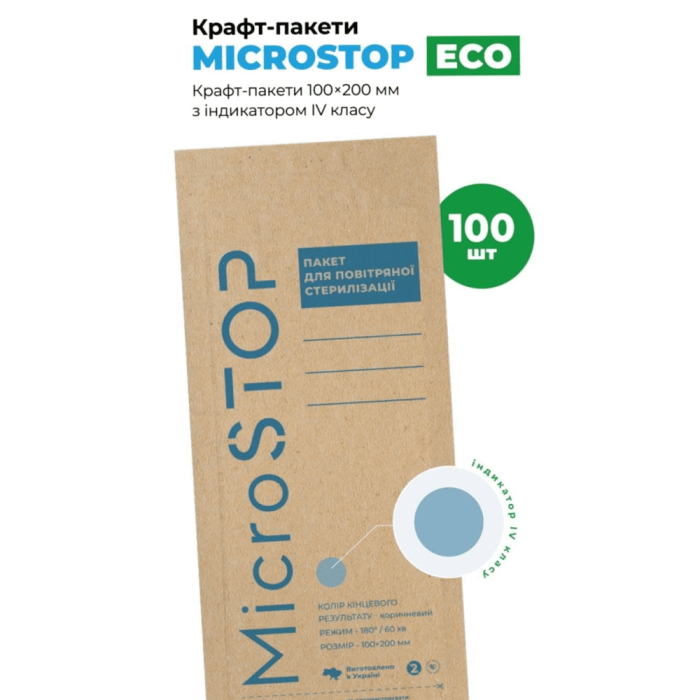 Крафтпакети Мікростоп ECO з індикатором 4 класу 100*200 мм 100 шт  (коричневі)