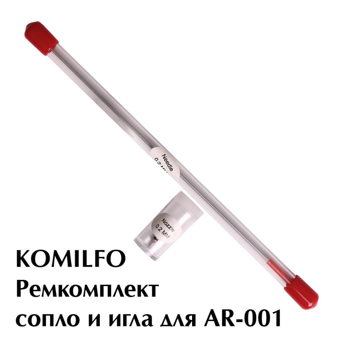 Komilfo ремкомплект сопло і голка для AR-001