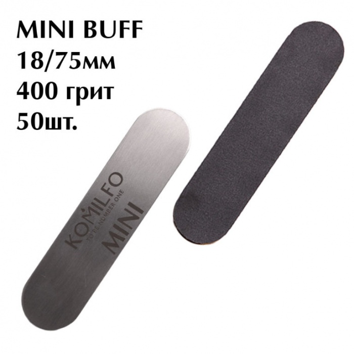 MINI BUFF Komilfo змінні файли для манікюра 400 гріт, 18/75 мм, 50 шт