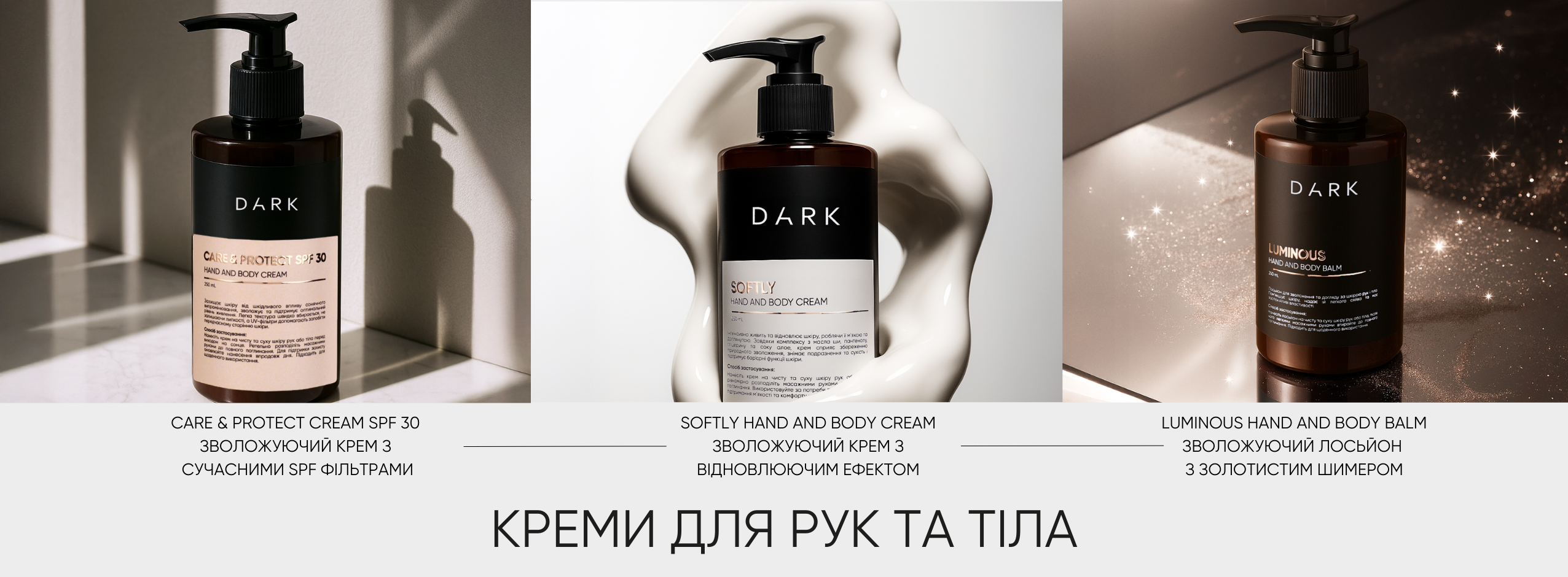 Креми для рук і тіла DARK — зволоження, захист і сяйво