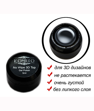 Komilfo 3D Top No Wipe - топ для об'ємных дизайнів без липкого шару, 5 мл