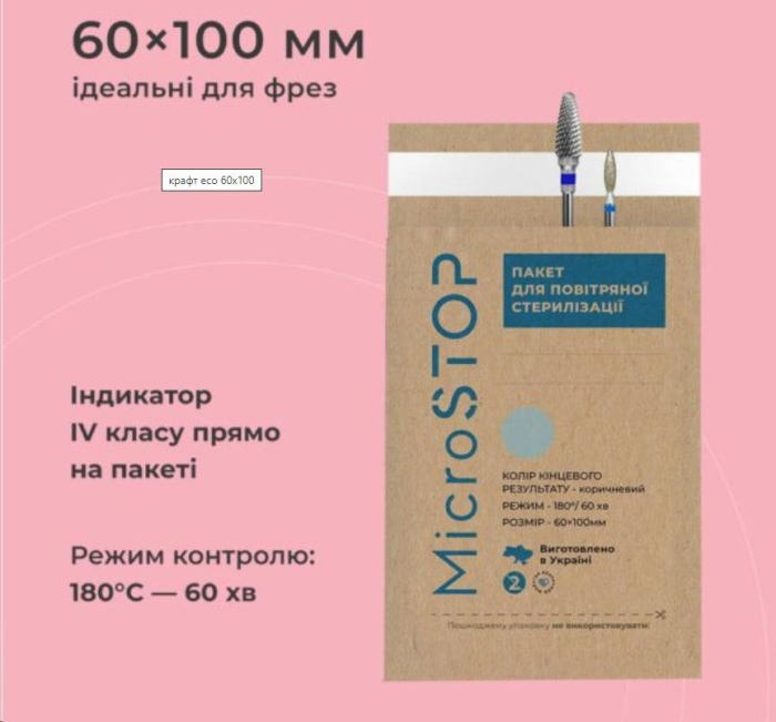 Крафт-пакети "Мікростоп" паперові, ECO 60*100 мм (100 шт)