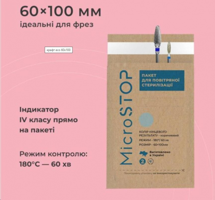 Крафт-пакети "Microstop ECO" паперові, 60*100 мм (100 шт)