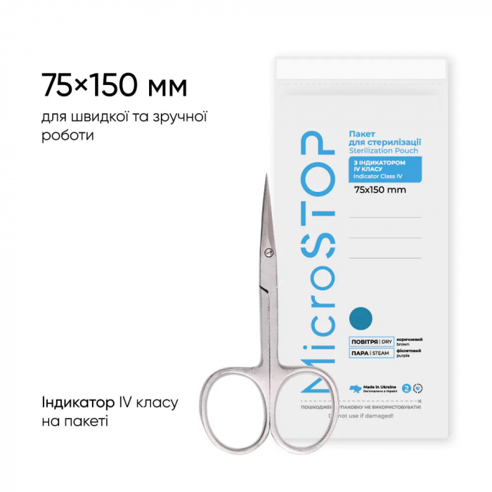 Крафт-пакети "Microstop" з індикатором 4 класу 75*150 мм БІЛІ