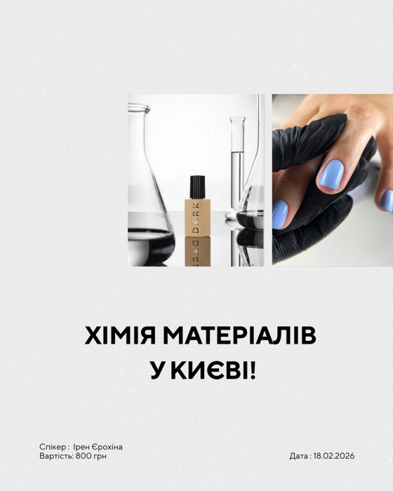 Квиток Dark Seminar "Хімія Матеріалів" (10:00) 18.02