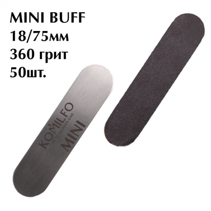 MINI BUFF Komilfo змінні файли для манікюра 360 гріт, 18/75 мм, 50 шт